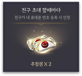 친구초대 보상2