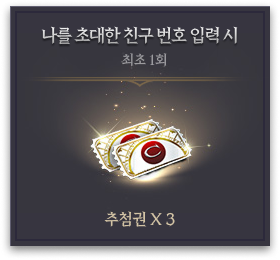 친구초대 보상3