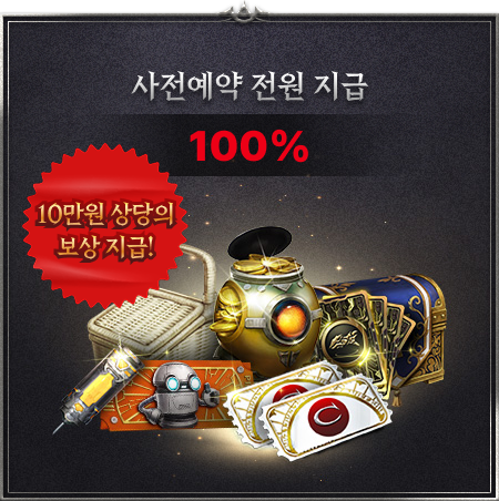사전예약 보상1